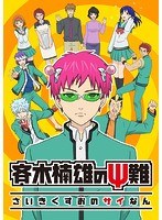 斉木楠雄のΨ難（2）