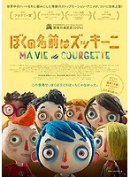 ぼくの名前はズッキーニ ぼくの名前はズッキーニ