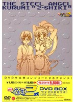 鋼鉄天使くるみ2式 BOX
