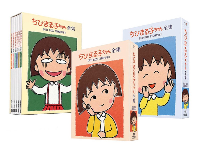 ちびまる子ちゃん全集 1990-1992 DVD-BOX （完全予約限定生産） 29,172円