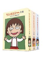 ちびまる子ちゃん全集1990-1992 DVD-BOX