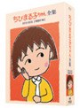 ちびまる子ちゃん全集 1991