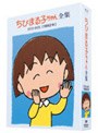 ちびまる子ちゃん全集 1992