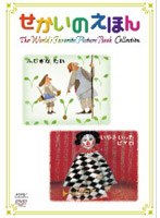 せかいのえほん ふしぎなたね/いやといったピエロ