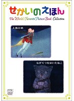 せかいのえほん 人魚ひめ/ながぐつをはいたねこ