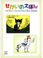 せかいのえほん こねこのピッチ（前編・後編）