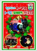きかんしゃトーマス トーマスとなかまたちのクリスマス のパッケージ