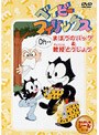 ベイビーフィリックス・まほうのバッグ＆教授とうじょう