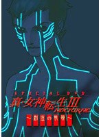 真・女神転生-NOCTURNE Special DVD〜創造の軌跡〜