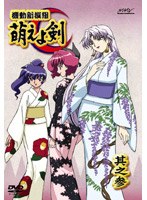 機動新撰組 萌えよ剣 TV Vol.3（通常版） のパッケージ