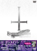 ローゼンメイデン・オーベルテューレ （初回限定版） のパッケージ