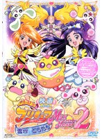 映画ふたりはプリキュア MaxHeart 2 雪空のともだち （初回限定版）