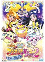 映画 ふたりはプリキュア Max Heart2 雪空のともだちの商品画像