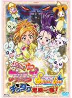 映画ふたりはプリキュア Splash☆Star チクタク危機一髪 （通常版） のパッケージ
