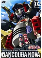 獣装機攻ダンクーガ ノヴァ 第2巻