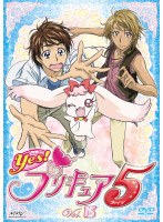 Yes！プリキュア5 Vol.15 のパッケージ