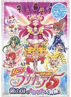 映画Yes！プリキュア5 鏡の国のミラクル大冒険！ （初回限定版） のパッケージ