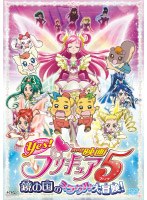 映画Yes！プリキュア5 鏡の国のミラクル大冒険！ （通常版） のパッケージ