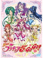 Yes！プリキュア5GoGo！ 8 のパッケージ