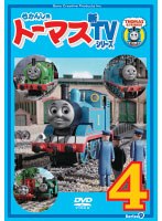 きかんしゃトーマス 新TVシリーズ＜第9シリーズ＞ 4 のパッケージ