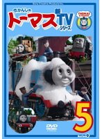 きかんしゃトーマス 新TVシリーズ＜第9シリーズ＞ 5 のパッケージ
