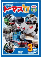 きかんしゃトーマス 新TVシリーズ＜第10シリーズ＞ 3 のパッケージ