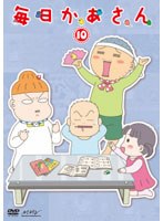 毎日かあさん 10 のパッケージ