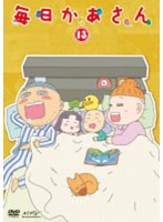 毎日かあさん 13 のパッケージ