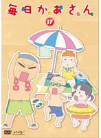 毎日かあさん 17 のパッケージ
