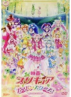 映画プリキュアスーパースターズ！（特装版）