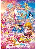 映画HUGっと！プリキュア ふたりはプリキュア ～オールスターズメモリーズ～