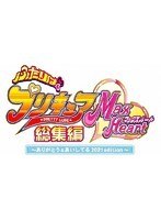 ふたりはプリキュアMaxHeart総集編 ～ありがとう＆あいしてる 2021edition～