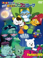 TAMA＆FRIENDS 探せ！魔法のプニプニストーン パーフェクトDVD