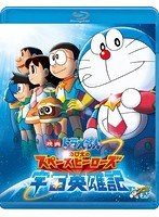 映画ドラえもん のび太の宇宙英雄記（スペースヒーローズ） （ブルーレイディスク）