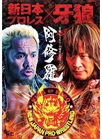 牙狼＜GARO＞〜阿修羅〜 （ブルーレイディスク）