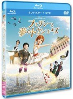 フェリシーと夢のトウシューズ （ブルーレイディスク＋DVDセット）