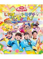 「おかあさんといっしょ」ファミリーコンサート 〜しれば…トモダチ？ぴょんぴょんびょ〜ん！ （ブルーレイディスク）