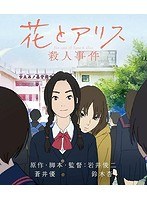 花とアリス殺人事件 （ブルーレイディスク）