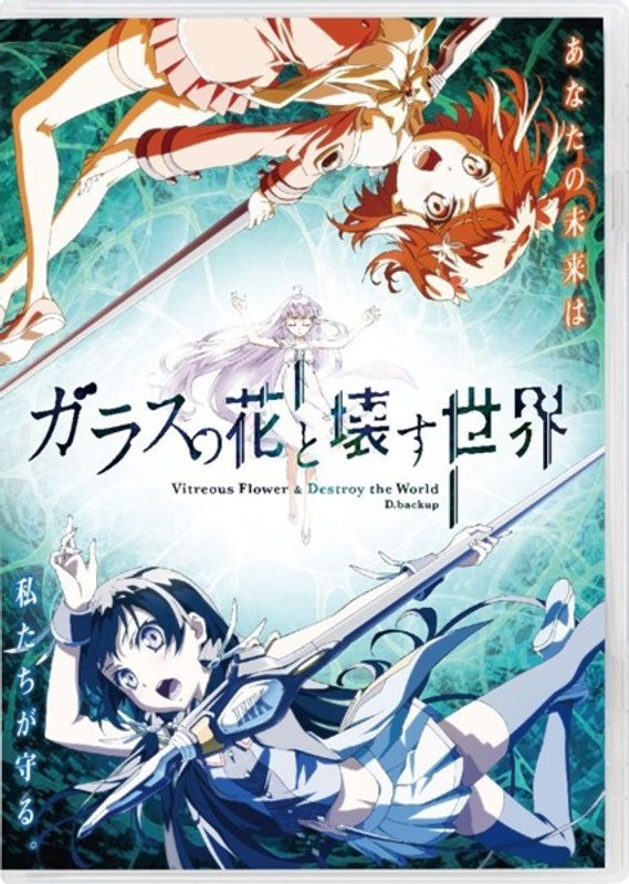 ガラスの花と壊す世界 （ブルーレイディスク）