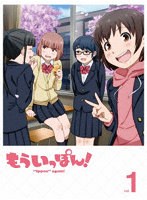 もういっぽん！1 （ブルーレイディスク）