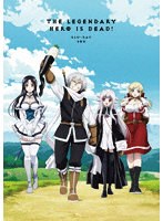 勇者が死んだ！Blu-ray BOX （ブルーレイディスク）