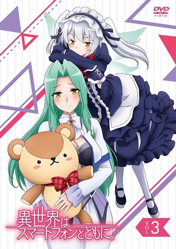 異世界はスマートフォンとともに。 vol.3