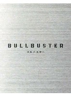 ブルバスター Blu-ray BOX 上巻 （ブルーレイディスク）