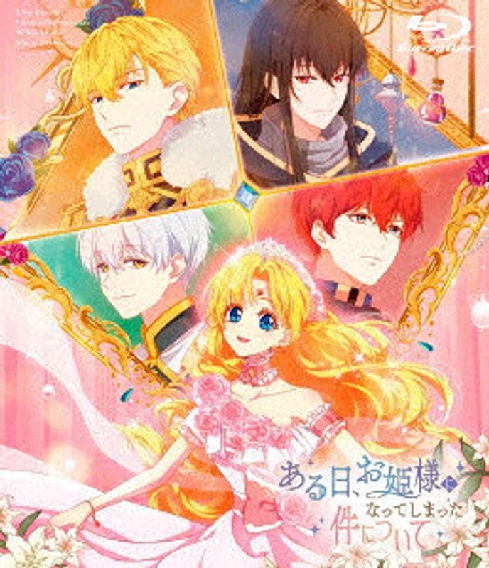 ある日、お姫様になってしまった件について Blu-ray BOX （ブルーレイディスク）