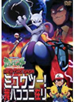 ポケットモンスター ミュウツー! 我ハココニ在リのポスター