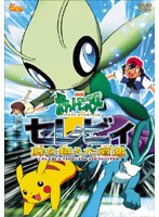 劇場版ポケットモンスター「セレビィ 時を超えた遭遇」 のパッケージ