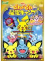 劇場版ポケットモンスター ピカピカ星空キャンプ