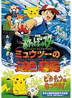 ミュウツーの逆襲 完全版のポスター