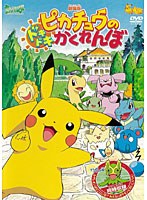 Dmm Com 劇場版ポケットモンスター ピカチュウのドキドキかくれんぼ Tv放映話 カクレオンはどこにいる みえないポケモンにだいこんらん 劇場版ポケットモンスター新シリーズ公開記念 期間限定生産商品 Dvd通販