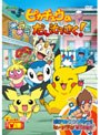 ポケットモンスター ダイヤモンド・パール ピカチュウのキラキラだいそうさく!